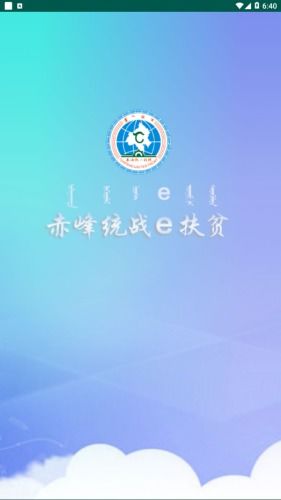 赤峰统战e扶贫 赤峰统战e扶贫v2.8手机版下载 91手游网