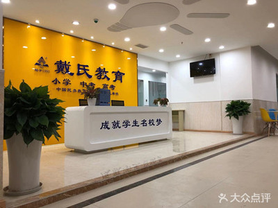 戴氏教育