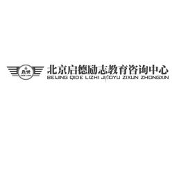 北京启德励志教育咨询中心