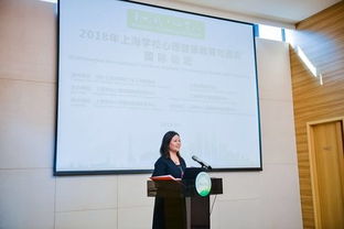 2018上海学校心理健康教育与咨询国际论坛举行