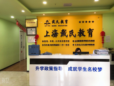戴氏教育
