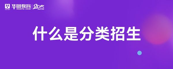 什么是分类招生