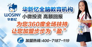 华新忆全脑教育产品 产品图片 加盟店怎么样