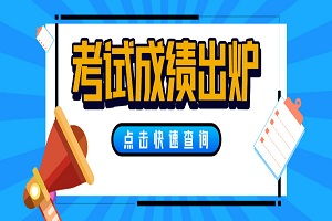 开通了 2021年4月证券从业资格证考试成绩查询入口已开通