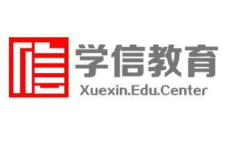 徐州学信教育咨询