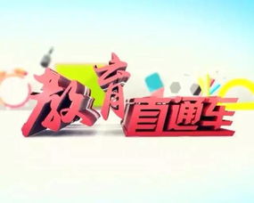 教育直通车 今晚开播啦 权威 新鲜的教育咨询在这儿呢