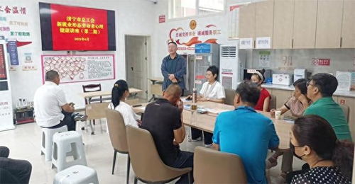山东省济宁市总工会开展心理健康讲座 第二期 活动