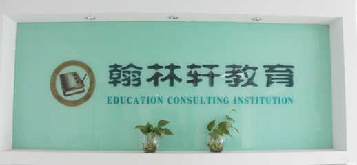衢州翰林轩教育咨询
