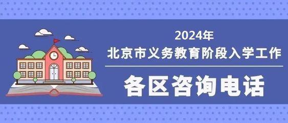北京义务教育入学服务平台即将开通，入学流程与咨询电话公布
