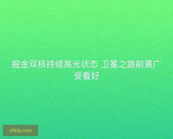 掘金双核持续高光状态 卫冕之路前景广受看好